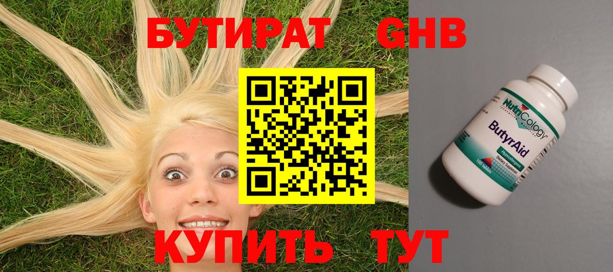 Бутират  Вход с VPN  Домодедово  Бутират оксибутират 